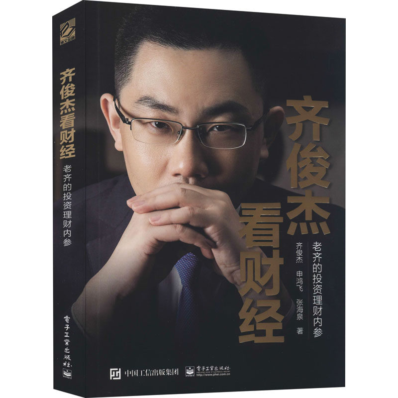 正版现货: 齐俊杰看财经 :老齐的投资理财内参 9787121430558 电子工业出版社
