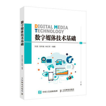 现货正版数字媒体技术基础9787115552815人民邮电出版社