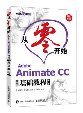 正版现货：从零开始——Adobe Animate CC中文版基础教程（第2版）9787115556981人民邮电出版社