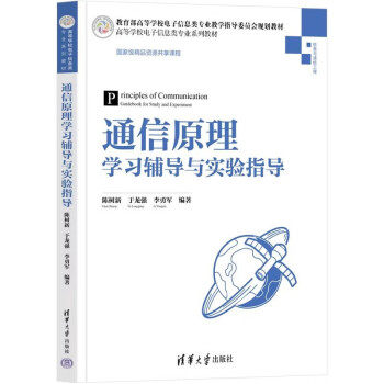 正版现货: 通信原理学习辅导与实验指导 9787302610298 清华大学出版社