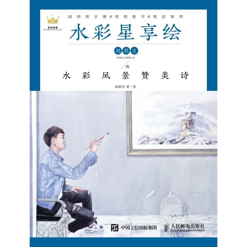 正版现货:水彩星享绘——赵朕吉的水彩风景赞美诗9787115490926人民邮电出版社