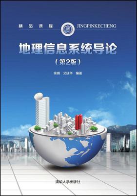 正版现货： 地理信息系统导论（第2版） 9787302417118 清华大学出版社 余明、艾廷华　著