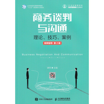 正版现货： 商务谈判与沟通 9787115477668 人民邮电出版社 龚荒 著