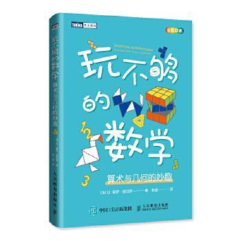 正版现货:玩不够的数学 算术与几何的妙趣9787115405647人民邮电出版社