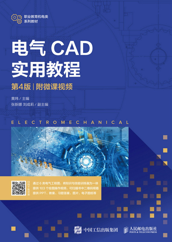 正版现货:电气CAD实用教程(第4版)(附微课视频)人民邮电出版社9787115559272