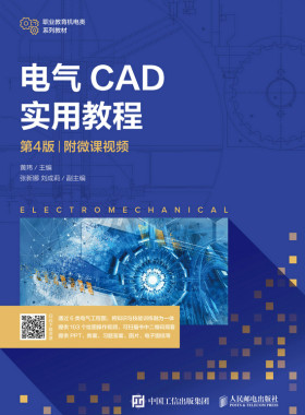 正版现货：电气CAD实用教程（第4版）（附微课视频）人民邮电出版社9787115559272