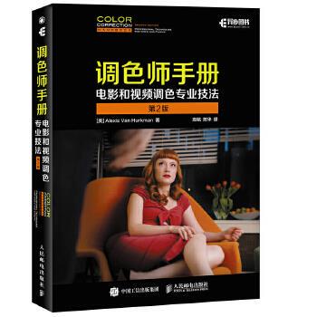 正版现货： 调色师手册：电影和视频调色专业技法（第2版） 9787115453617 人民邮电出版社 [美]Alexis Van Hurkman(阿列克谢·凡