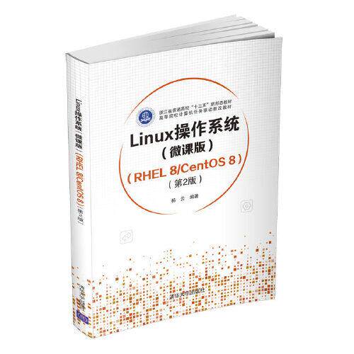 正版现货:Linux操作系统(微课版) （RHEL 8CentOS 8）（第2版） 9787302582922 清华大学出版社 杨云