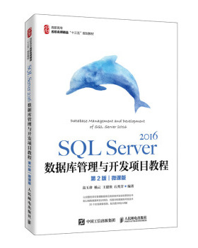 SQL Server 2016数据库管理与开发项目教程（第2版）（微课版）