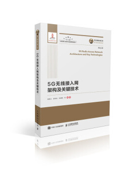 正版现货： 5G无线接入网架构及关键技术（精装版） 9787115504883 人民邮电出版社 杨峰义,谢伟良,张建敏等
