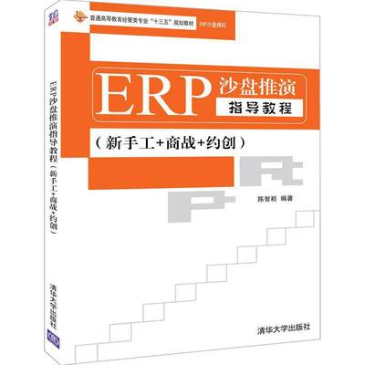 正版现货：ERP沙盘推演指导教程（新手工+商战+约创）9787302528890清华大学出版社