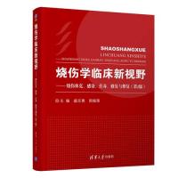 正版现货:烧伤学临床新视野--烧伤休克、感染、营养、修复与整复(第2版)9787302425380清华大学出版社