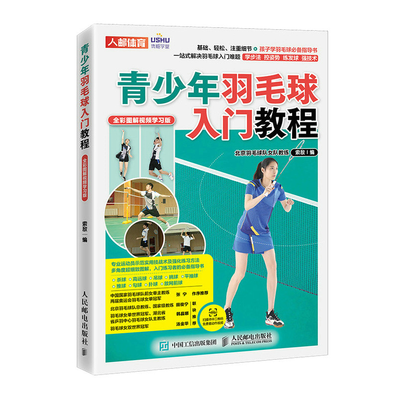 现货正版:青少年羽毛球入门教程(全彩图解视频学习版)9787115575401人民邮电