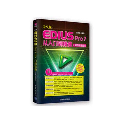 正版现货: 中文版EDIUS Pro 7从入门到精通（案例超值版） 9787302365976 清华大学出版社