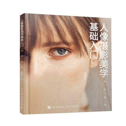 正版现货:人像摄影美学基础入门——关系要素9787115556356人民邮电出版社
