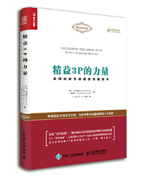 正版现货： 精益3P的力量：实现突破性改进的关键技术 9787115488961 人民邮电出版社 [美]丹·麦克唐纳(Dan McDonnell),[美]德鲁