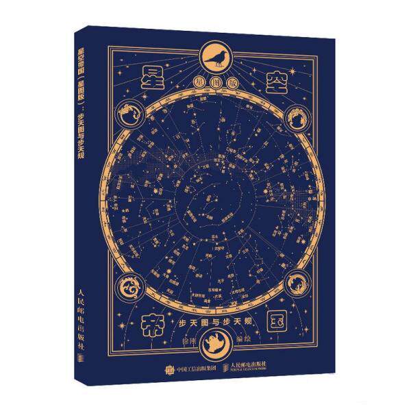 正版现货: 星空帝国 星图版 步天图与步天规  9787115570130 人民邮电出版社 徐刚图片