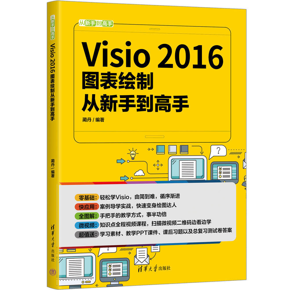 现货正版:Visio 2016图表绘制从新手到高手（微课版）（从新手到高手）9787302608158清华大学