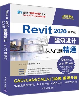 正版现货： Revit 2020中文版建筑设计从入门到精通 9787302551669 清华大学出版社 CADCAMCAE技术联盟