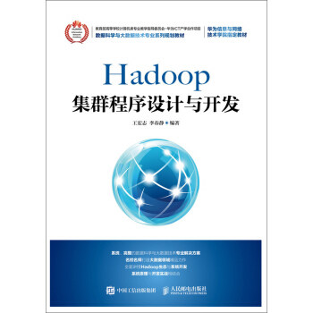 正版现货： Hadoop集群程序设计与开发 9787115483041 人民邮电出版社 王宏志，李春静 著