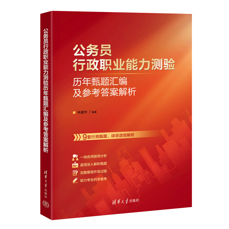 正版现货 公务员行政职业能力测验历年甄题汇编及参考答案解析 清华大学出版社 9787302674665