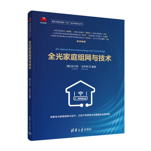 现货正版:全光家庭组网与技术(第五代固定网络(F5G)全光网技术)9787302597322清华大学