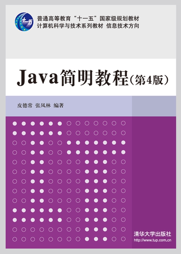 现货正版:Java 简明教程(第4版)（计算机科学与技术教材  信息技术方向）9787302382966清华大学出版社