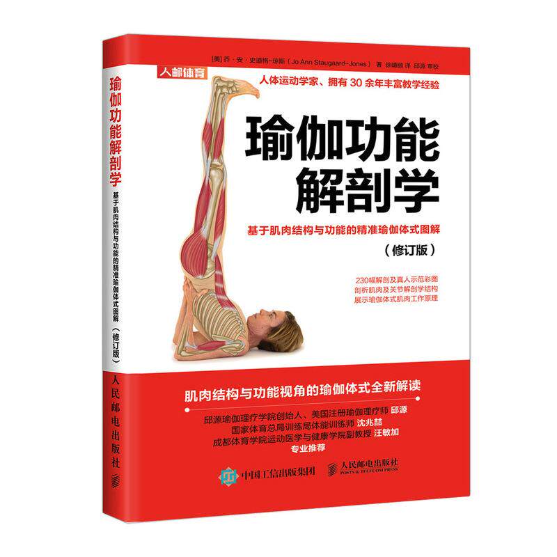 正版现货:瑜伽功能解剖学:基于肌肉结构与功能的精准瑜伽体式图解(修订版9787115557445人民邮电出版社