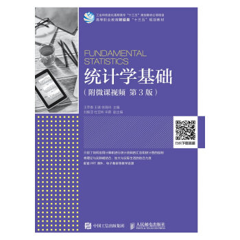 正版现货: 统计学基础(附微课视频 第3版) 9787115508430 人民邮电出版社 王苹香,王琪,徐海玲