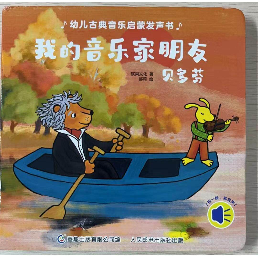 幼儿古典音乐启蒙发声书我的音乐家朋友贝多芬 9787115582041 人民邮电出版社