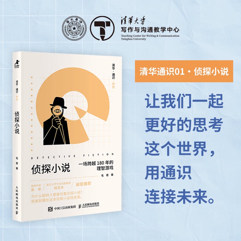 正版现货 清华·通识·写作 侦探小说 人民邮电出版社 9787115686770