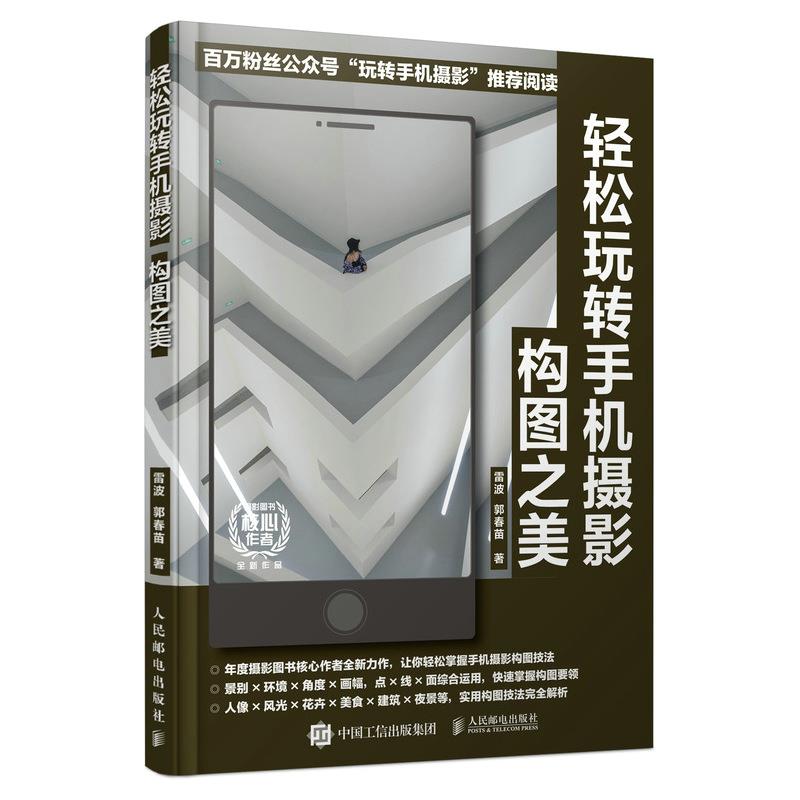 正版现货: 轻松玩转手机摄影 构图之美 9787115557940 人民邮电出版社 雷波,郭春苗
