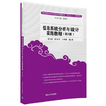 现货正版: 信息系统分析与设计实践教程（第2版） 9787302488408 清华大学出版社