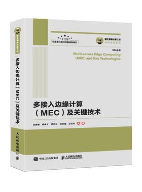正版现货:多接入边缘计算(MEC)及关键技术 9787115502353 人民邮电出版社 张建敏 等