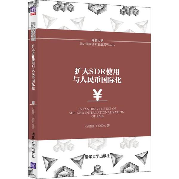 现货正版: 扩大SDR使用与人民币国际化 9787302540663 清华大学出版社