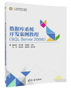现货正版: 数据库系统开发案例教程SQL SERVER2008/杨海艳 9787302496571 清华大学出版社