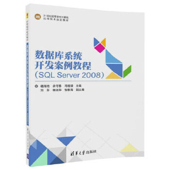 现货正版: 数据库系统开发案例教程SQL SERVER2008/杨海艳 9787302496571 清华大学出版社