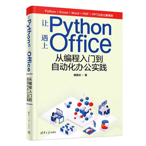现货正版:让PYTHON遇上OFFICE——从编程入门到自动化办公实践9787302637882清华大学出版社