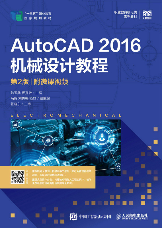 现货正版：AutoCAD 2016机械设计教程（第2版）（附微课视频）9787115599407人民邮电出版社
