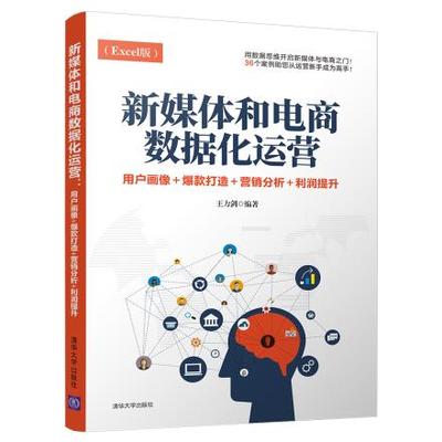 正版现货: 新媒体和电商数据化运营：用户画像+爆款打造+营销分析+利润提升 9787302515715 清华大学出版社