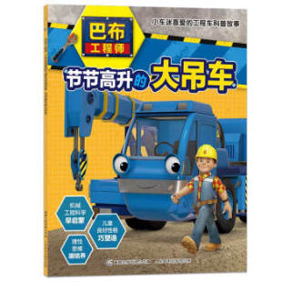 9787115505736 工程车科普故事·节节高升 大吊车 社 人民邮电出版 巴布工程师 现货正版 小车迷喜爱
