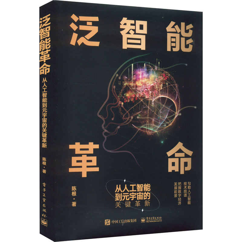泛智能革命 从人工智能到元宇宙的关键革新 9787121434778 电子工业出版社