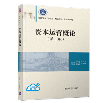 正版现货: 资本运营概论(第二版)(普通高校“十三五”规划教材·管理学系列) 9787302519782 清华大学出版社 曹永峰、杨俭英、
