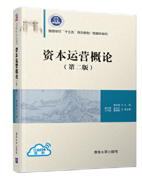 正版现货： 资本运营概论(第二版）（普通高校“十三五”规划教材·管理学系列） 9787302519782 清华大学出版社 曹永峰、杨俭英、