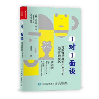 正版现货: 1对1面谈:高效管理者都在使用的员工管理技巧 9787115571939 人民邮电出版社 周剑熙 著