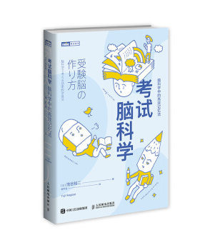 【微瑕品】正版现货 考试脑科学 脑科学中的高效记忆法 9787115509543 人民邮电出版社 [日] 池谷裕二 著