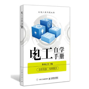 正版现货： 电工自学手册 9787115494238 人民邮电出版社 蔡杏山