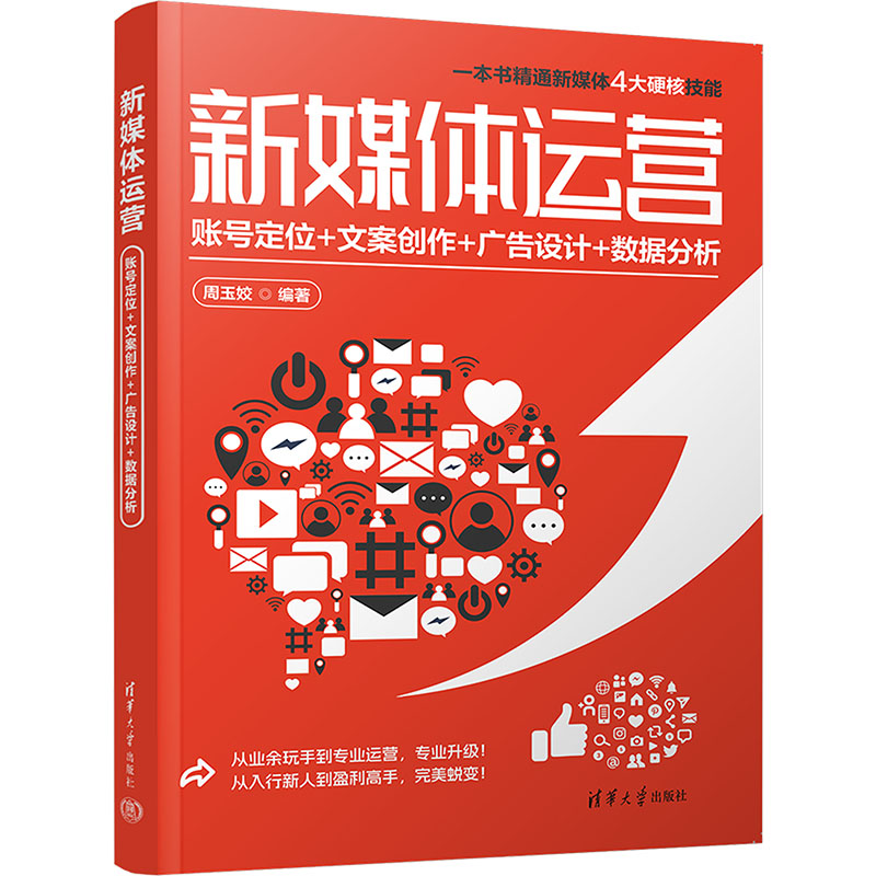 正版现货: 新媒体运营 账号定位+文案创作+广告设计+数据分析 9787302659853 清华大学出版社