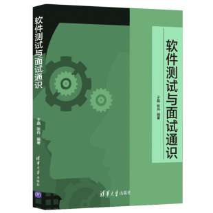 现货正版: 软件测试与面试通识 9787302561040 清华大学出版社