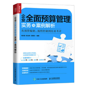 流程控制到结果 9787115514127 侯立新 现货： 石倩 杨志慧 企业全面预算管理实务与案例解析——从预算编制 社 正版 人民邮电出版